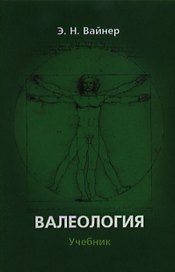 Валеология:Учебник