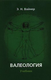 Валеология:Учебник