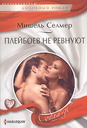 Плейбоев не ревнуют