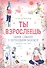 Ты взрослеешь. Самое главное о переходном возрасте (для девочки) - 0