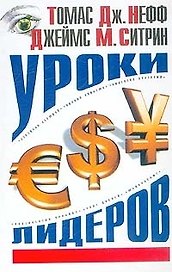 Уроки лидеров