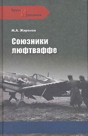 Союзники люфтваффе