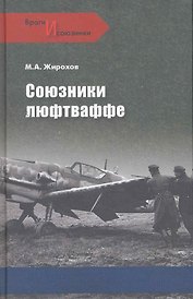 Союзники люфтваффе