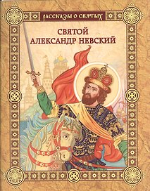 Святой Александр Невский