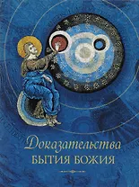 Доказательства бытия Божия