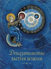 Доказательства бытия Божия