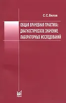 Общая врачебная практика: Диагностическое значение лабораторных исследований. Учебное пособие