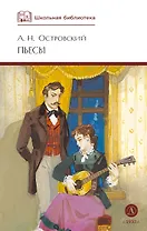 А.Н. Островский. Пьесы