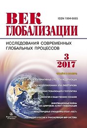 Журнал Век глобализации № 3 (23) 2017