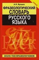 Фразеологический словарь русского языка. Около 7 000 фразеологизмов