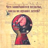 Чем занимаются ведьмы, когда не пугают детей?