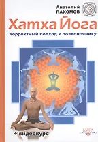 Хатха Йога: Корректный подход к позвоночнику / + видеокурс