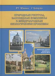 Природные ресурсы, заповедные комплексы и международные экологические проблемы