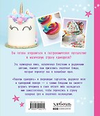 Единороги. Кулинарная книга. Магические рецепты для любителей сказочных созданий - 1