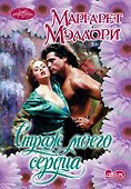 Очар(м).Страж моего сердца - 0