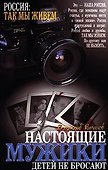 Настоящие мужики детей не бросают - 1