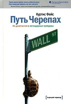 Путь Черепах: Из дилетантов в легендарные трейдеры