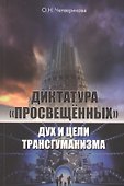 Диктатура "просвещенных": дух и цели трансгуманизма - 0