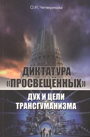 Диктатура "просвещенных": дух и цели трансгуманизма