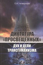Диктатура "просвещенных": дух и цели трансгуманизма