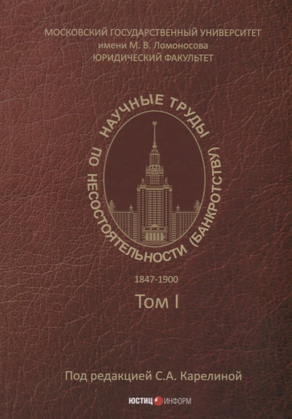 

Научные труды по несостоятельности (банкротству). 1847–1900 гг. Том 1