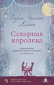 Сахарная королева - 0