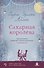 Сахарная королева - 0