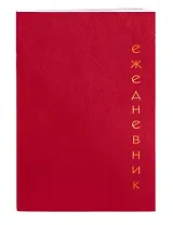 Ежедневник недат. А5 128л "Proxima" красный, иск.кожа, интегр.переплет, тонир.блок, тисн.фольгой, офсет, ляссе