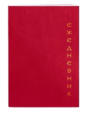 Ежедневник недатированный «Proxima» А5, красный, 128 листов, экокожа, Listoff