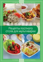 Рецепты постного стола для мультиварки.