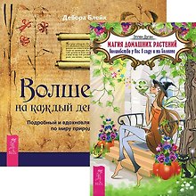 Магия домашних растений. Волшебство от А до Я (комплект из 2 книг)