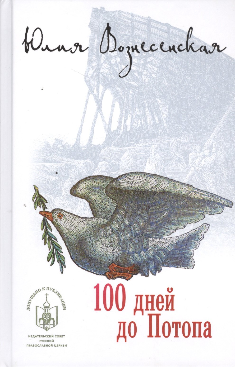 

100 дней до потопа