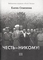 Честь - Никому! Том 3. Вершины и пропасти