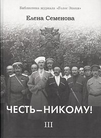 Честь - Никому! Том 3. Вершины и пропасти