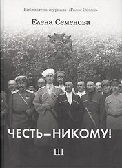 Честь - Никому! Том 3. Вершины и пропасти