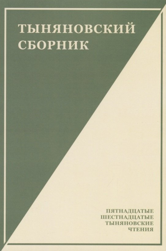 

Тыняновский сборник. Выпуск 14