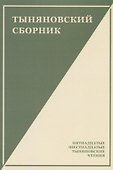 Тыняновский сборник. Выпуск 14 - 0