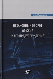 Незаконный оборот оружия и его предупреждение