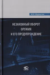Незаконный оборот оружия и его предупреждение