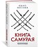Книга самурая - 1