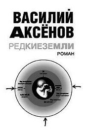 Редкие земли
