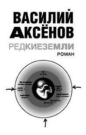 Редкие земли