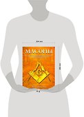 Масоны. Иллюстрированная энциклопедия Древнего Братства - 1