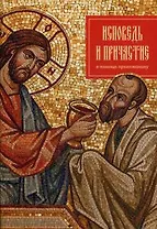 Исповедь и причастие. В помощь прихожанину