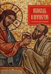 Исповедь и причастие. В помощь прихожанину