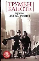 Музыка для хамелеонов