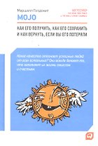 Mojo: Как его получить, как его сохранить и как вернуть, если вы его потеряли