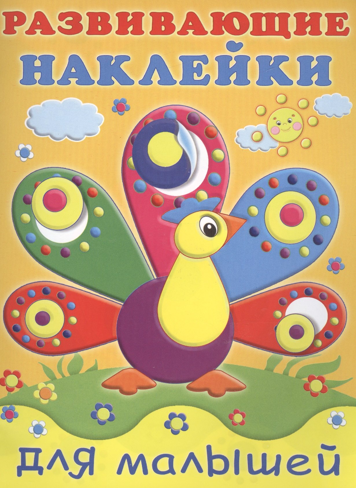 

Развивающие наклейки для малышей (павлин)