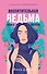Восхитительная ведьма. Книга первая - 0