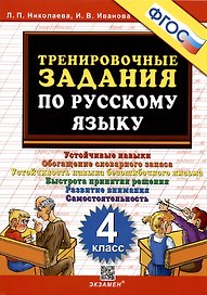 Тренировочные задания по русскому языку. Устойчивые навыки. Обогащение словарного запаса. Устойчивость навыка безошибочного письма. Быстрота принятия решения. Развитие внимания. Самостоятельность.  4 класс